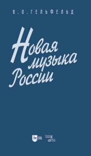 бесплатно читать книгу Новая музыка России. Учебное пособие для вузов автора Владимир Гельфельд