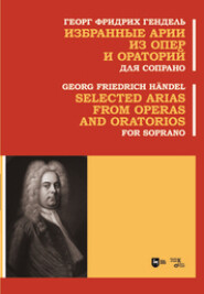 бесплатно читать книгу Избранные арии из опер и ораторий. Для сопрано. Ноты автора Георг Фридрих Гендель