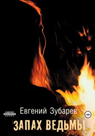 бесплатно читать книгу Запах ведьмы автора Евгений Зубарев