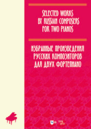 бесплатно читать книгу Избранные произведения русских композиторов для двух фортепиано. Ноты автора Евгения Ильянова