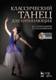 бесплатно читать книгу Классический танец для начинающих автора Наталья Александрова
