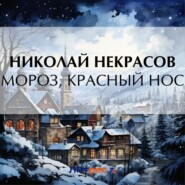 бесплатно читать книгу Мороз, Красный нос автора Николай Некрасов