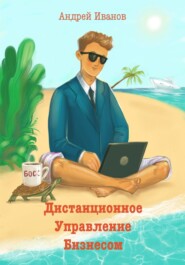 бесплатно читать книгу Дистанционное управление бизнесом автора Андрей Иванов