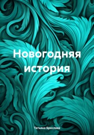 бесплатно читать книгу Новогодняя история автора Татьяна Бреслава