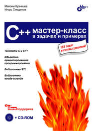 бесплатно читать книгу C++. Мастер-класс в задачах и примерах автора Игорь Симдянов