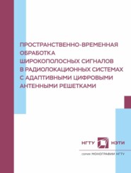 бесплатно читать книгу Пространственно-временная обработка широкополосных сигналов в радиолокационных системах с адаптивными цифровыми антенными решетками автора Дарья Мухранова