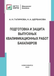 бесплатно читать книгу Подготовка и защита выпускных и квалификационных работ бакалавров автора Анна Галимова
