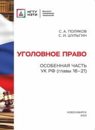 бесплатно читать книгу Уголовное право. Особенная часть УК РФ (главы 16-21) автора Сергей Шульгин