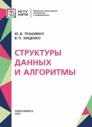 бесплатно читать книгу Структуры данных и алгоритмы автора Юрий Тракимус