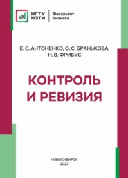 бесплатно читать книгу Контроль и ревизия автора Екатерина Антоненко
