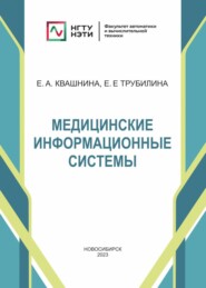 бесплатно читать книгу Медицинские информационные системы автора Екатерина Трубилина