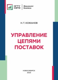 бесплатно читать книгу Управление цепями поставок автора Нурлан Кожанов