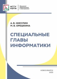 бесплатно читать книгу Специальные главы информатики автора Маргарита Орешкина