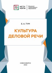 бесплатно читать книгу Культура деловой речи автора Евгения Тум
