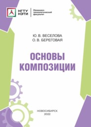 бесплатно читать книгу Основы композиции автора Ольга Береговая