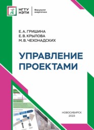 бесплатно читать книгу Управление проектами автора Екатерина Гришина