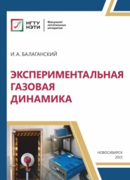 Экспериментальная газовая динамика