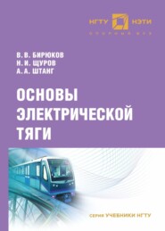 бесплатно читать книгу Основы электрической тяги автора Александр Штанг