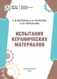 бесплатно читать книгу Испытания керамических материалов автора Нина Черкасова