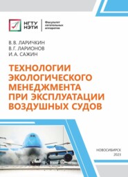 бесплатно читать книгу Технологии экологического менеджмента при эксплуатации воздушных судов автора Игорь Сажин