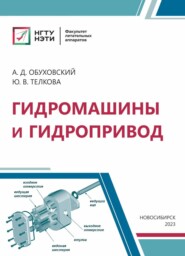 бесплатно читать книгу Гидромашины и гидропривод автора Юлия Телкова