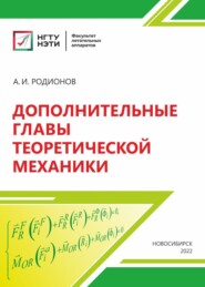 бесплатно читать книгу Дополнительные главы теоретической механики автора Андрей Родионов
