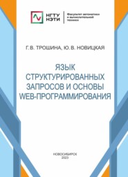 бесплатно читать книгу Язык структурированных запросов и основы Web-программирования автора Галина Трошина