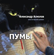 бесплатно читать книгу Взгляд пумы автора Александр Асмолов