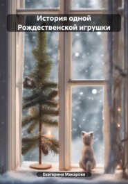 бесплатно читать книгу История одной Рождественской игрушки автора Екатерина Макарова