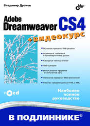 бесплатно читать книгу Adobe Dreamweaver CS4 автора Владимир Дронов