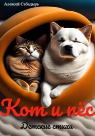 бесплатно читать книгу Кот и пёс автора Алексей Сабадырь