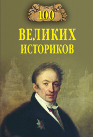 бесплатно читать книгу 100 великих историков автора Борис Соколов