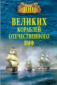 бесплатно читать книгу 100 великих кораблей отечественного ВМФ автора Вячеслав Бондаренко