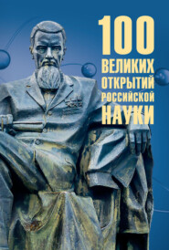 бесплатно читать книгу 100 великих открытий российской науки автора Рудольф Баландин