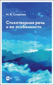бесплатно читать книгу Стихотворная речь и ее особенности автора Марина Смирнова