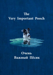 бесплатно читать книгу Очень важный пёсик / The very important pooch автора К. Э. Кэмерон-Уеллс