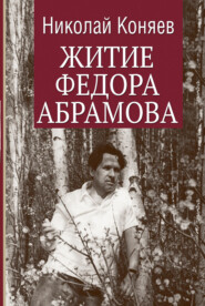 бесплатно читать книгу Житие Федора Абрамова автора Николай Коняев