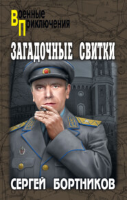 бесплатно читать книгу Загадочные свитки автора Сергей Бортников