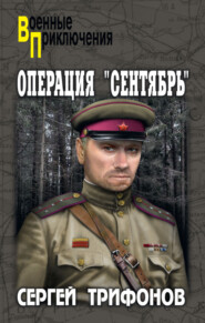 бесплатно читать книгу Операция «Сентябрь» автора Сергей Трифонов