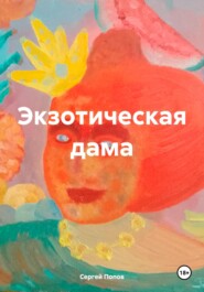 бесплатно читать книгу Экзотическая дама автора Сергей Попов