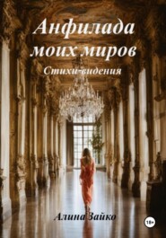 бесплатно читать книгу Анфилада моих миров автора Алина Зайко