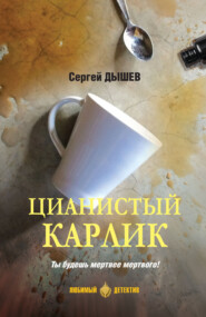 бесплатно читать книгу Цианистый карлик автора Сергей Дышев