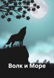 бесплатно читать книгу Волк и Море автора Виктор Марус