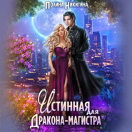 бесплатно читать книгу Истинная для дракона-магистра автора Полина Никитина