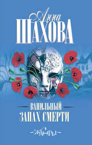 бесплатно читать книгу Ванильный запах смерти автора Анна Шахова
