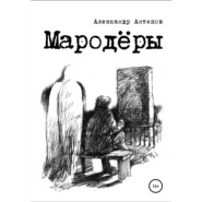 бесплатно читать книгу Мародеры автора Александр Антипов