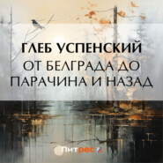 бесплатно читать книгу От Белграда до Парачина и назад автора Глеб Успенский