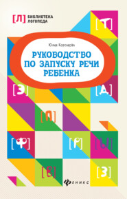 бесплатно читать книгу Руководство по запуску речи ребенка автора Юлия Корсакова