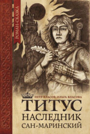 бесплатно читать книгу Титус, наследник Сан-Маринский автора Ольга Власова