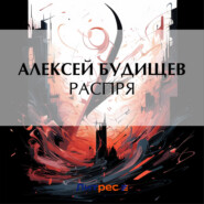 бесплатно читать книгу Распря автора Алексей Будищев